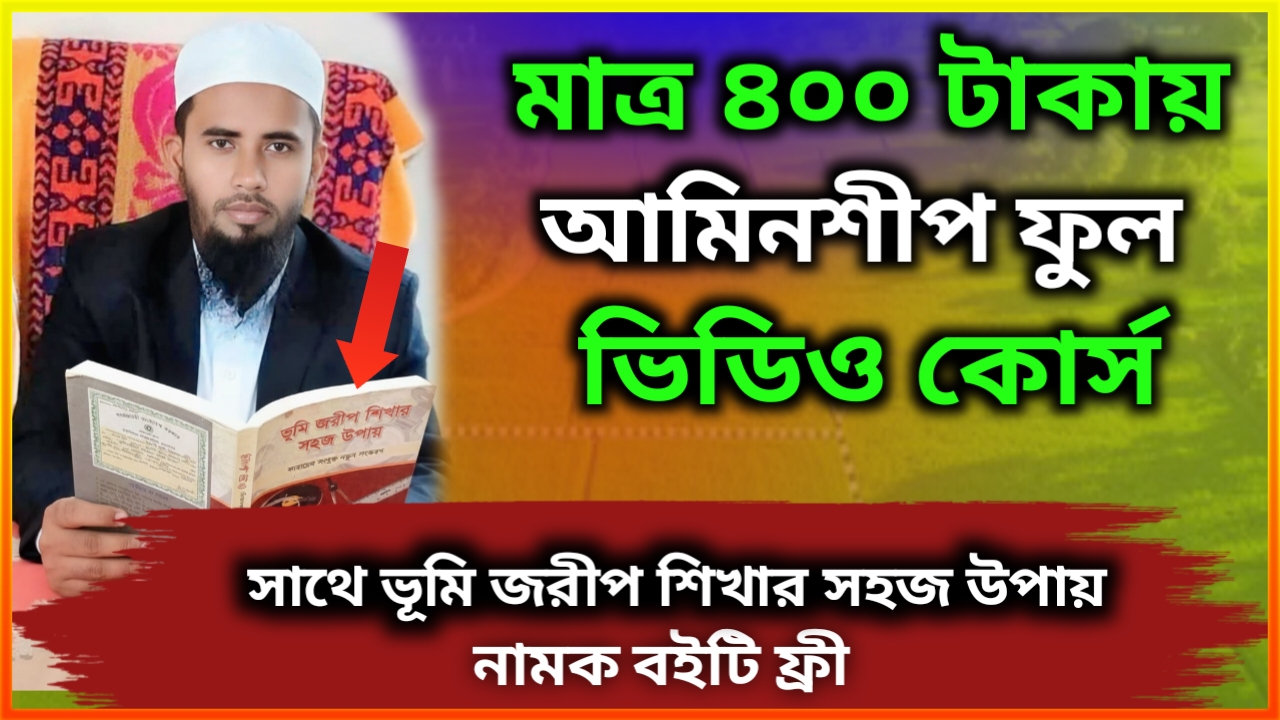 আমিনশীপ বা ভূমি জরীপ প্রশিক্ষণ ভিডিও কোর্স মাত্র 400 টাকায়। সাথে 250 টাকার বই ফ্রি